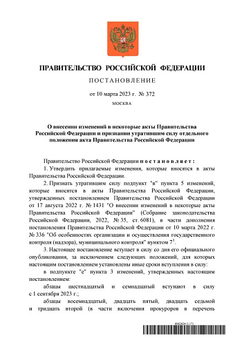 Постановление Правительства Российской Федерации от 10.03.2023  № 372 «О внесении изменений в некоторые акты Правительства Российской Федерации и признании утратившим силу отдельного положения акта Правительства Российской Федерации» 